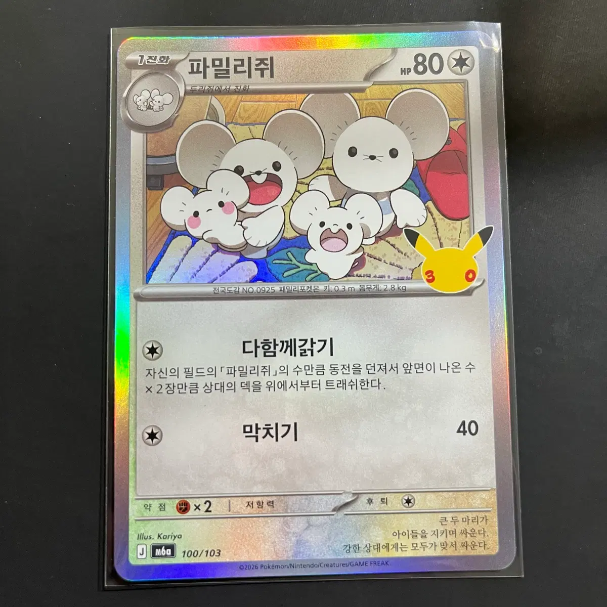 포켓몬카드 30주년 파밀리쥐