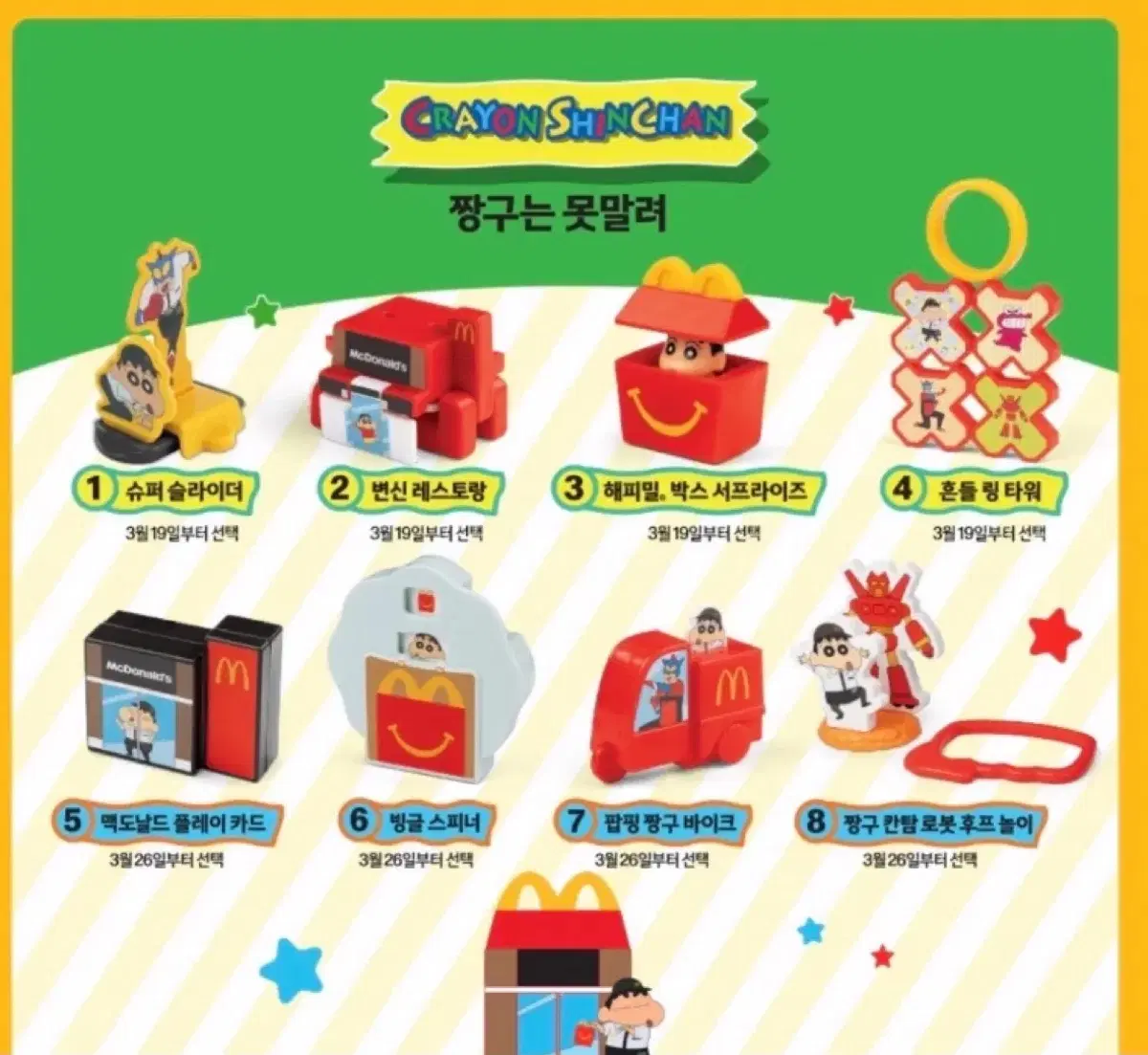 맥도날드 짱구는 못말려 해피밀 장난감 미개봉
