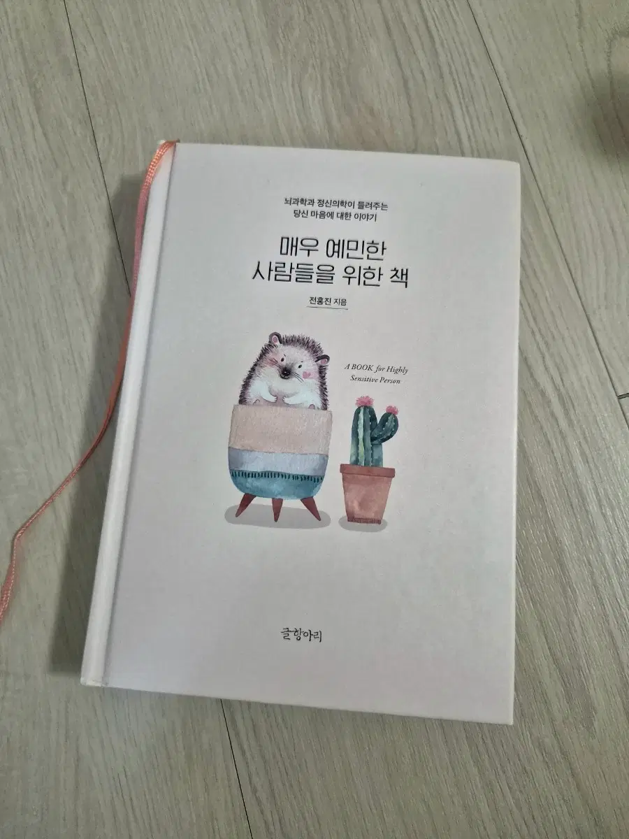 매우 예민한 사람들을 위한 책