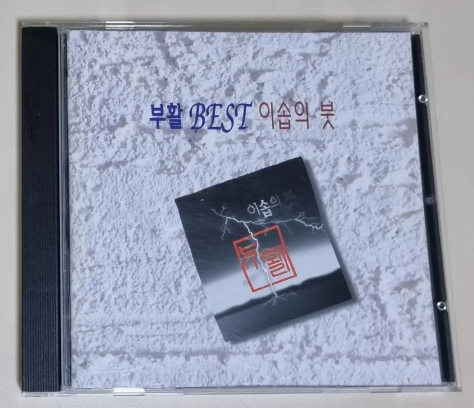 부활 - 베스트 (개봉 CD)