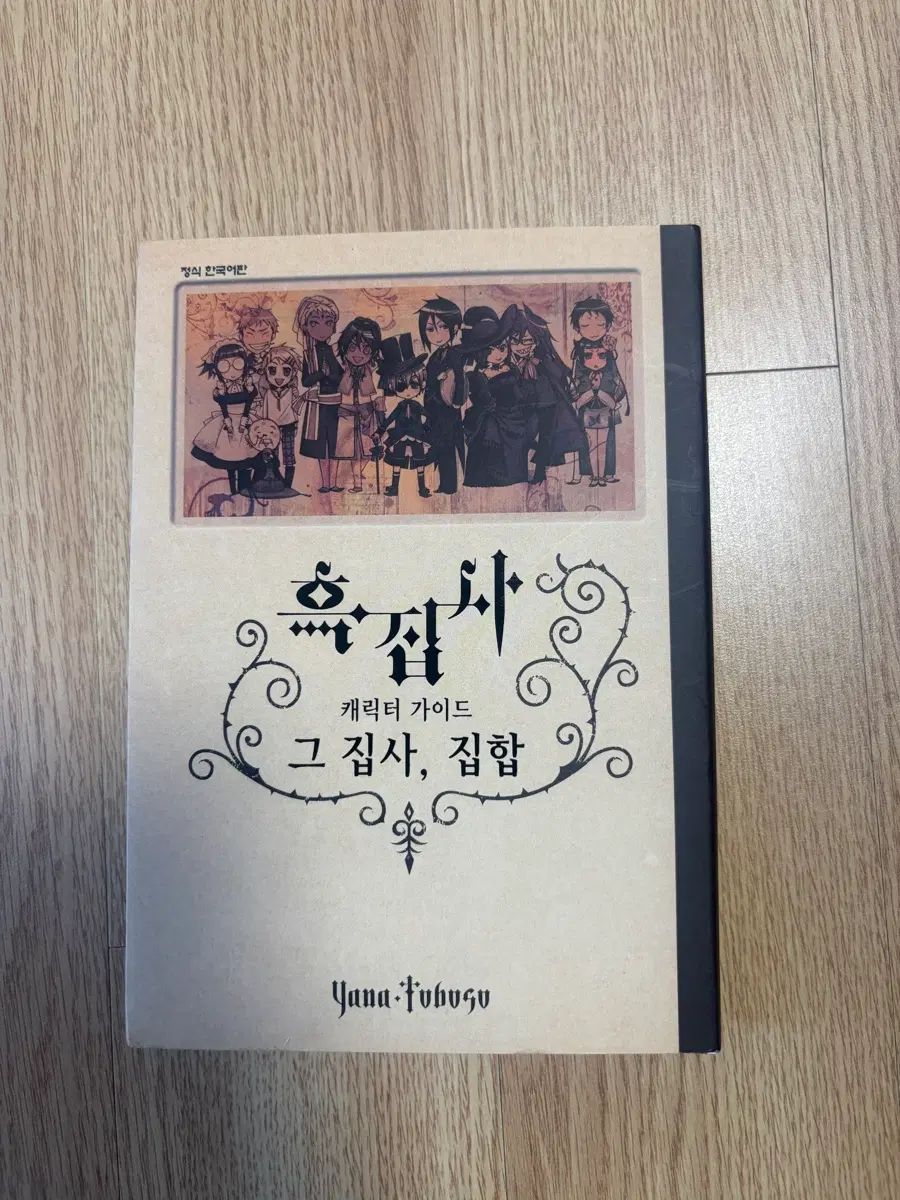 쿠로시츠지 캐릭터 가이드 그 집사, 집합 판매