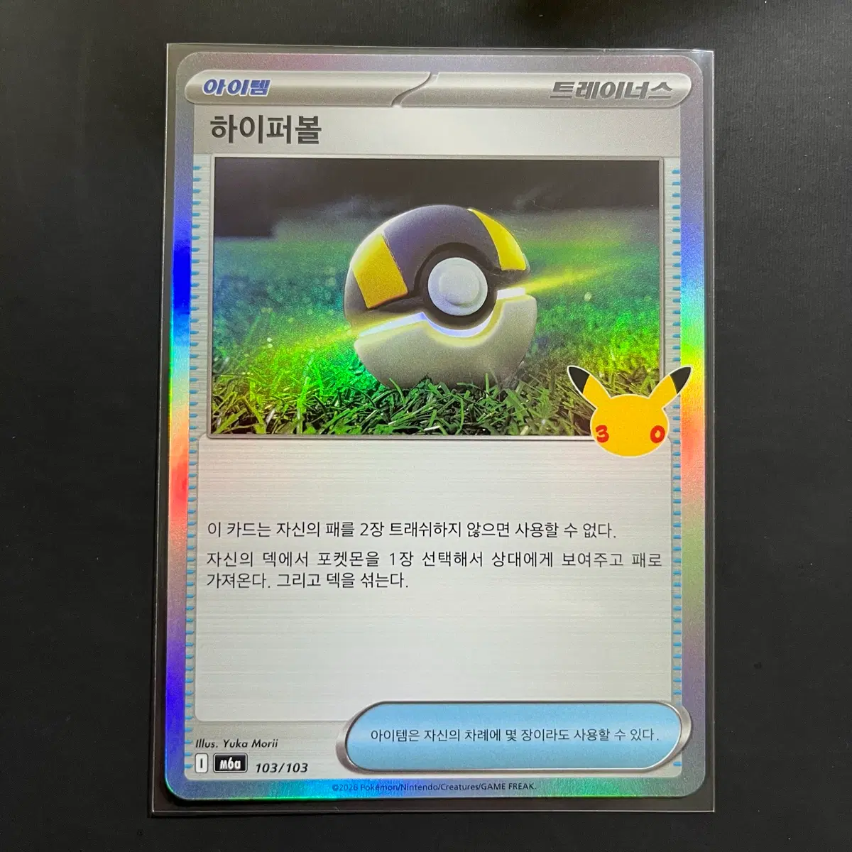 포켓몬카드 30주년 하이퍼볼 아이템카드