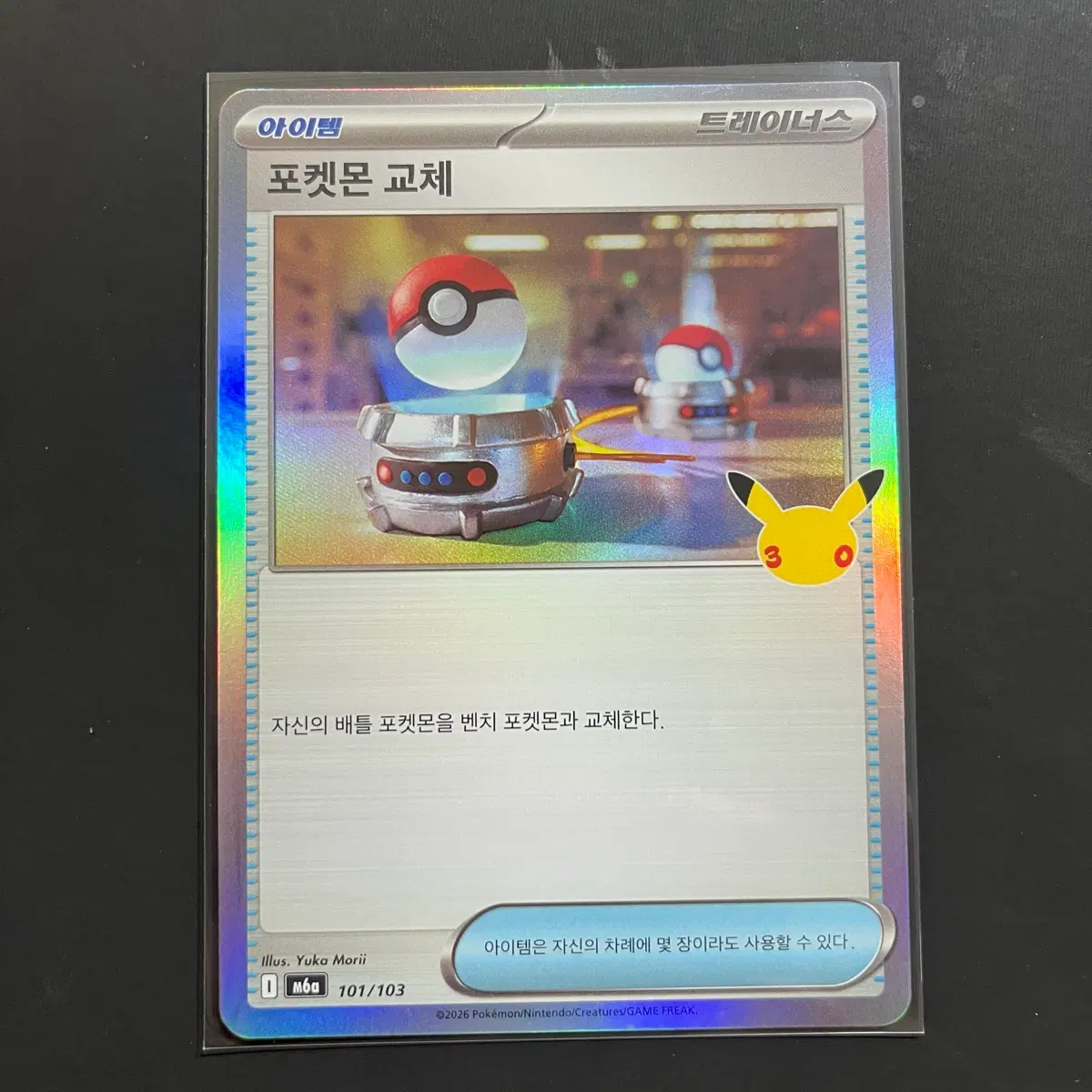 포켓몬카드 30주년 포켓몬 교체