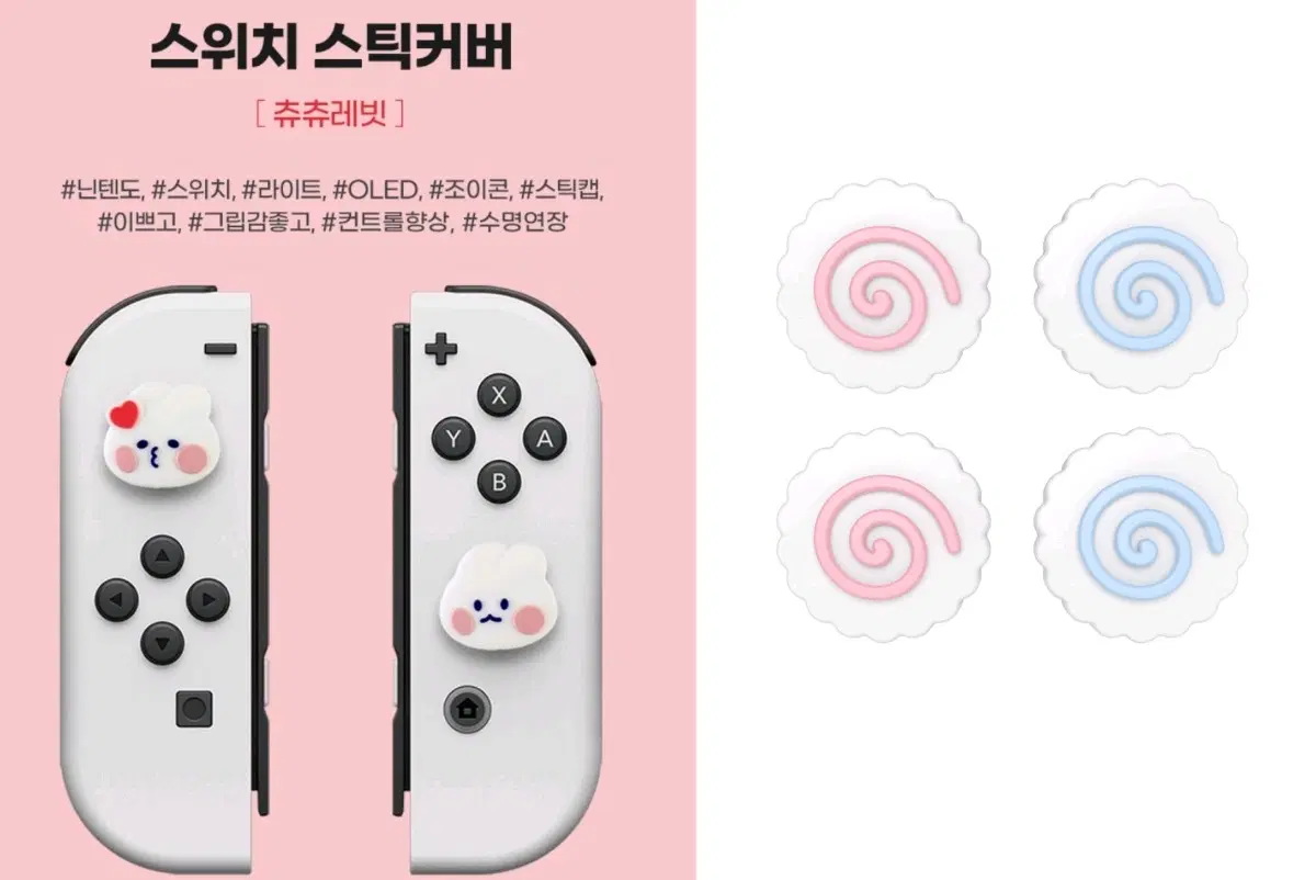 닌텐도 스위치 라이트 OLED 조이콘 커버 츄츄래빗, 나루토마키(어묵) 판매