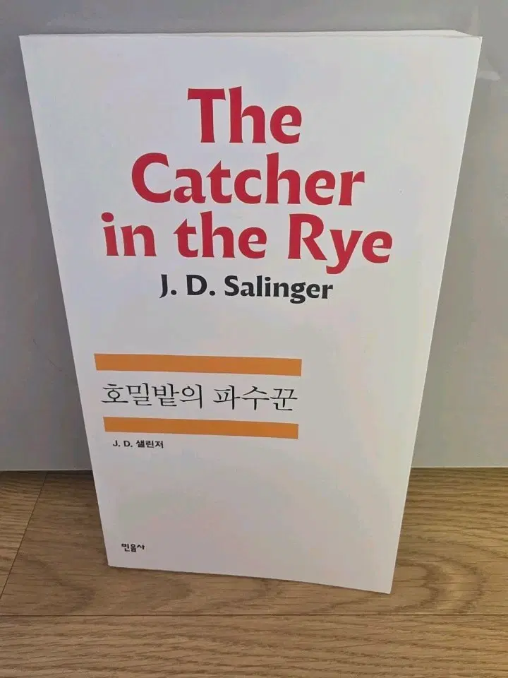 호밀밭의 파수꾼