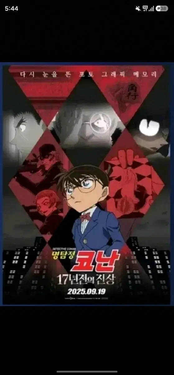 명탐정 코난 17년 전의 진상 A3 포스터 CGV 1주차