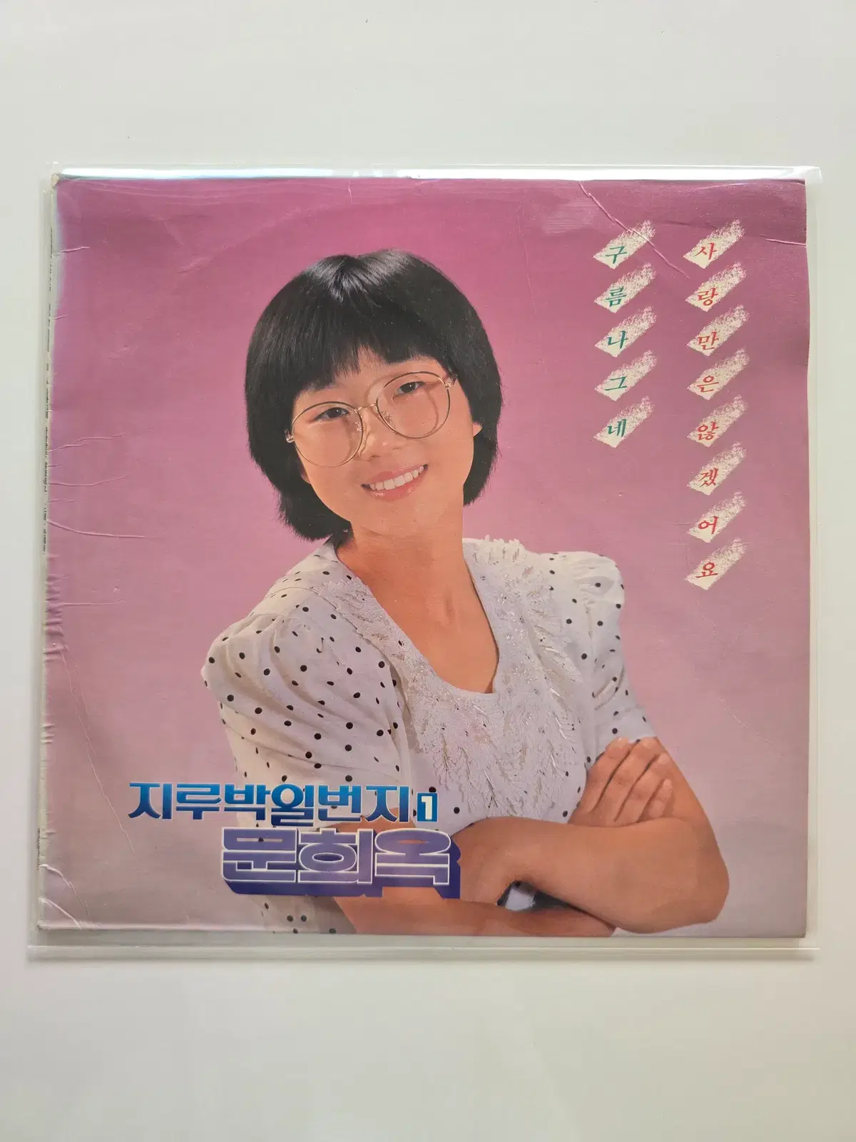 문희옥 LP / 지루박일번지 1/EX+