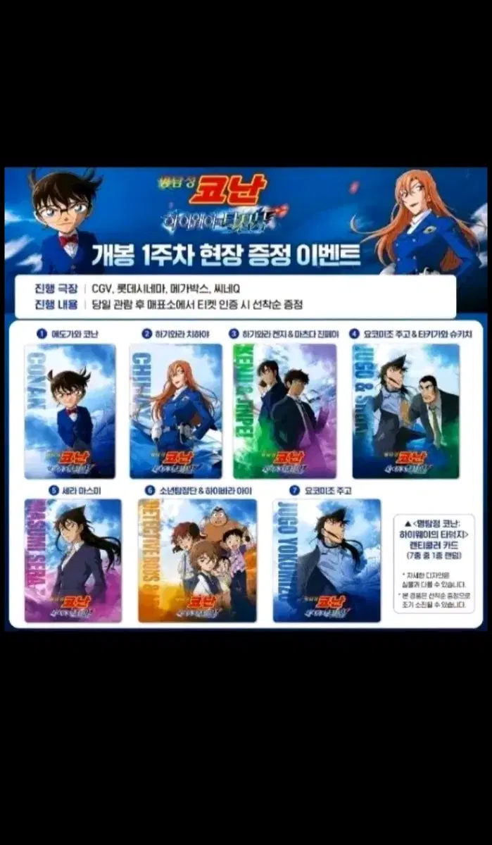명탐정 코난 하이웨이의 타천사 렌티큘러 카드 1주차 하기와라켄지 마츠다 진페이 요고미조 주고 슈키치 세라 마스미 하이바라 아이 어린이 탐정단