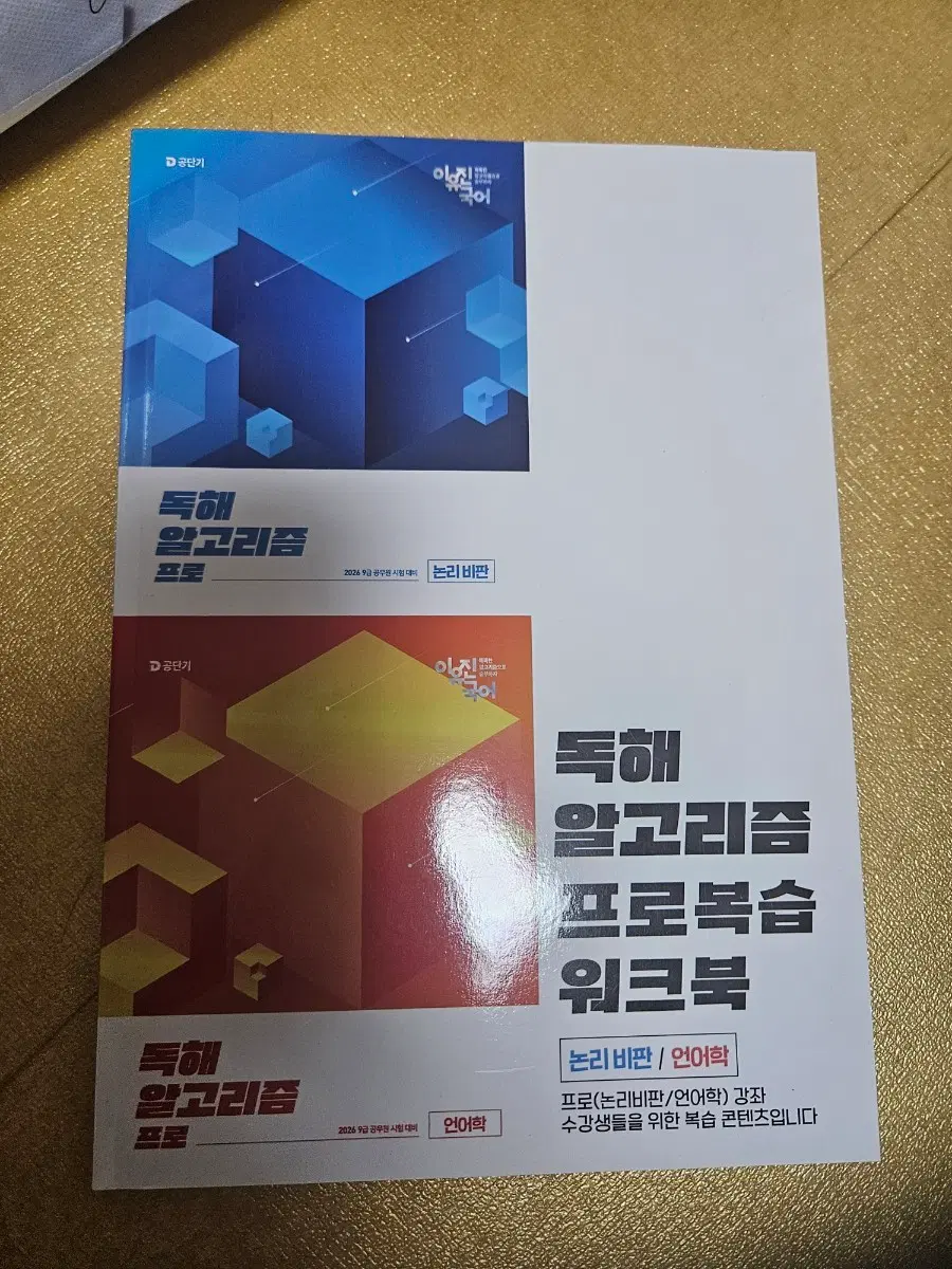 26 이유진 독해 알고리즘 프로복습 논리 비판 언어