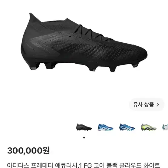 아디다스 프레데터 애큐러시.1 FG 코어 블랙 축구화 팝니다