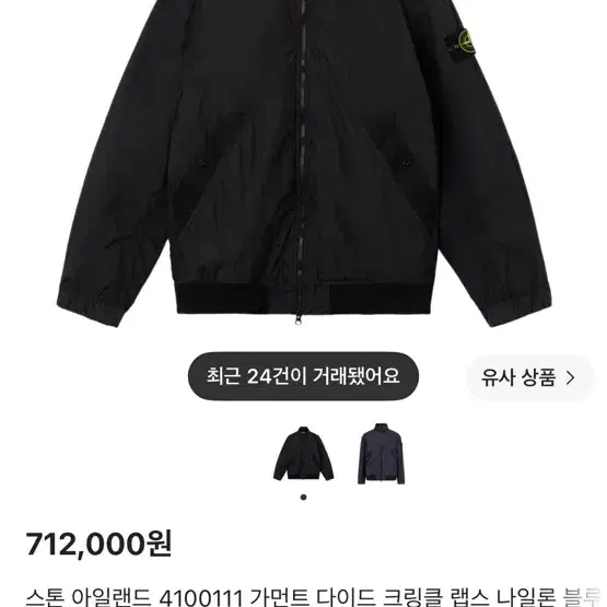 스톤 아일랜드 4100111 가먼트 다이드 크링클 램스 나일론 블루종 블랙