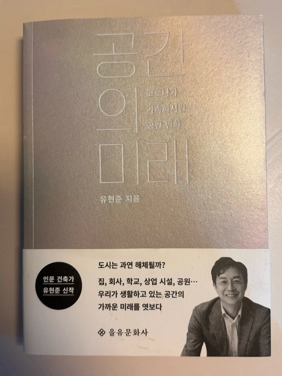 공간의 미래 유현준
