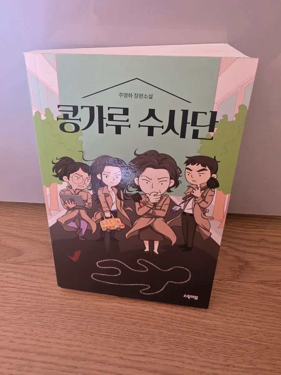 주영하 장편소설 공가루 수사단