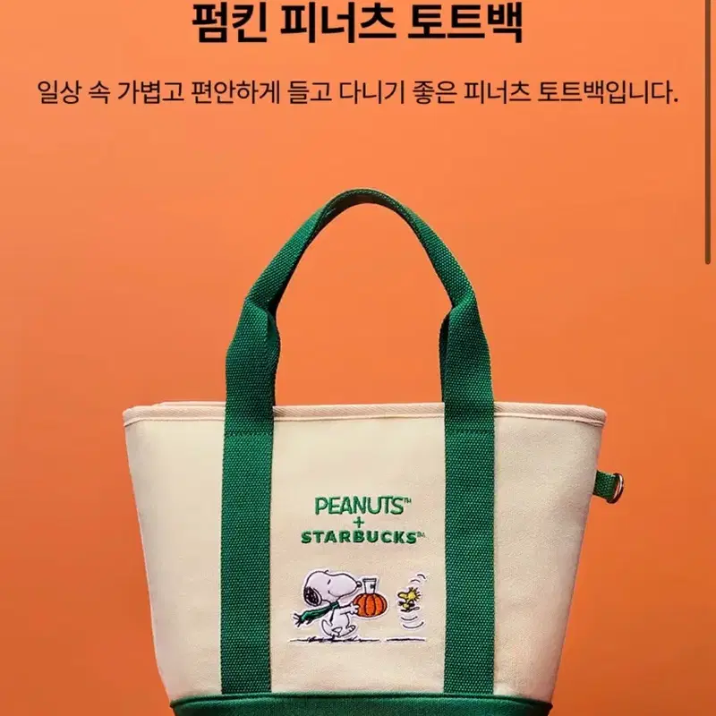 (새상품)스타벅스 피너츠 스누피 펌킨 토트백