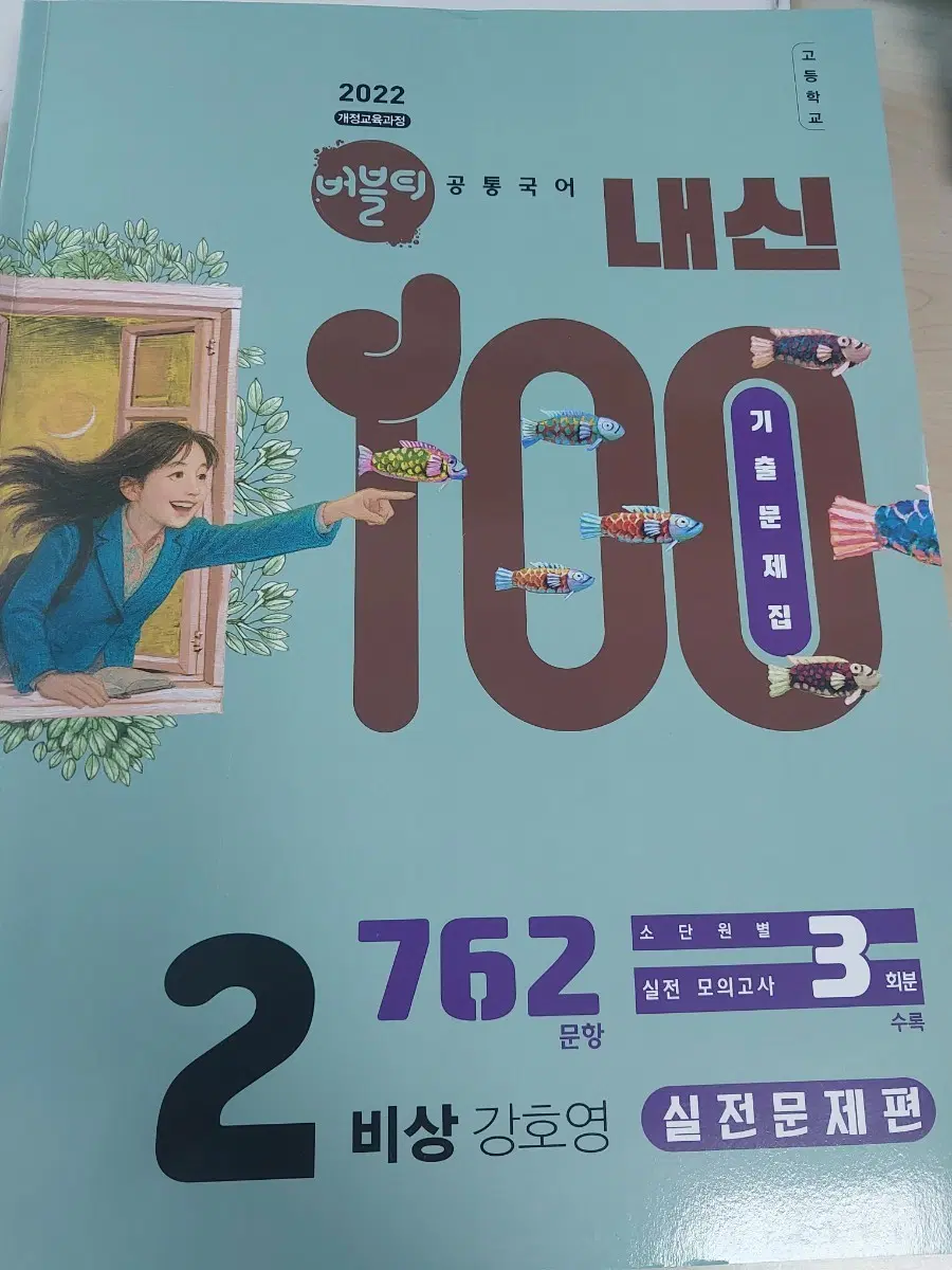 (새책)(비상 강호영)버블티 내신100 고등학교 공통국어2 기출문제집 실전문제편