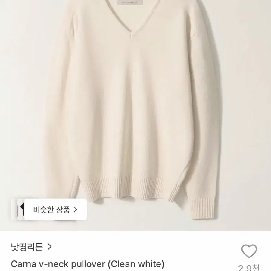 [새상품] 낫띵리튼 카르나 브이넥 풀오버(클린화이트)