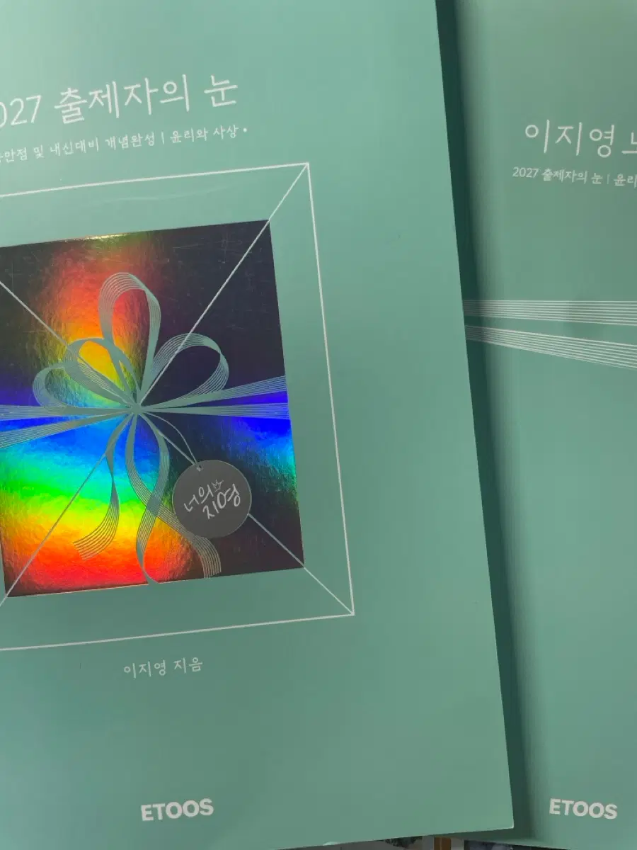 (새상품)이지영 윤리와 사상 2027 출제자의 눈