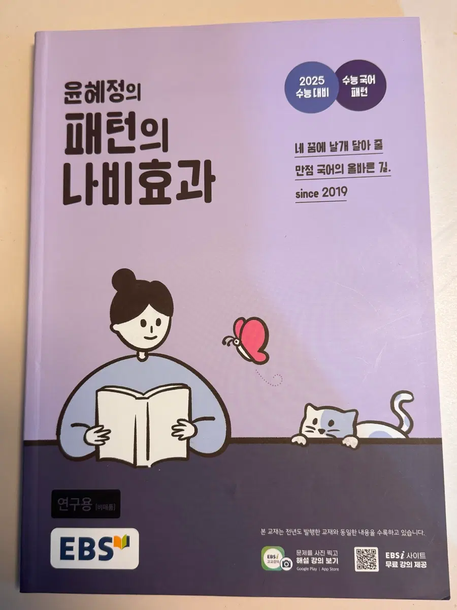 윤혜정의 패턴의 나비효과 2025 수능대비 EBS