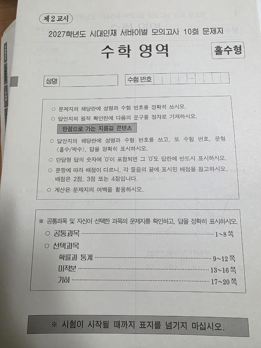 2027학년도 수학 영역 서바이벌 모의고사 10회, 12회