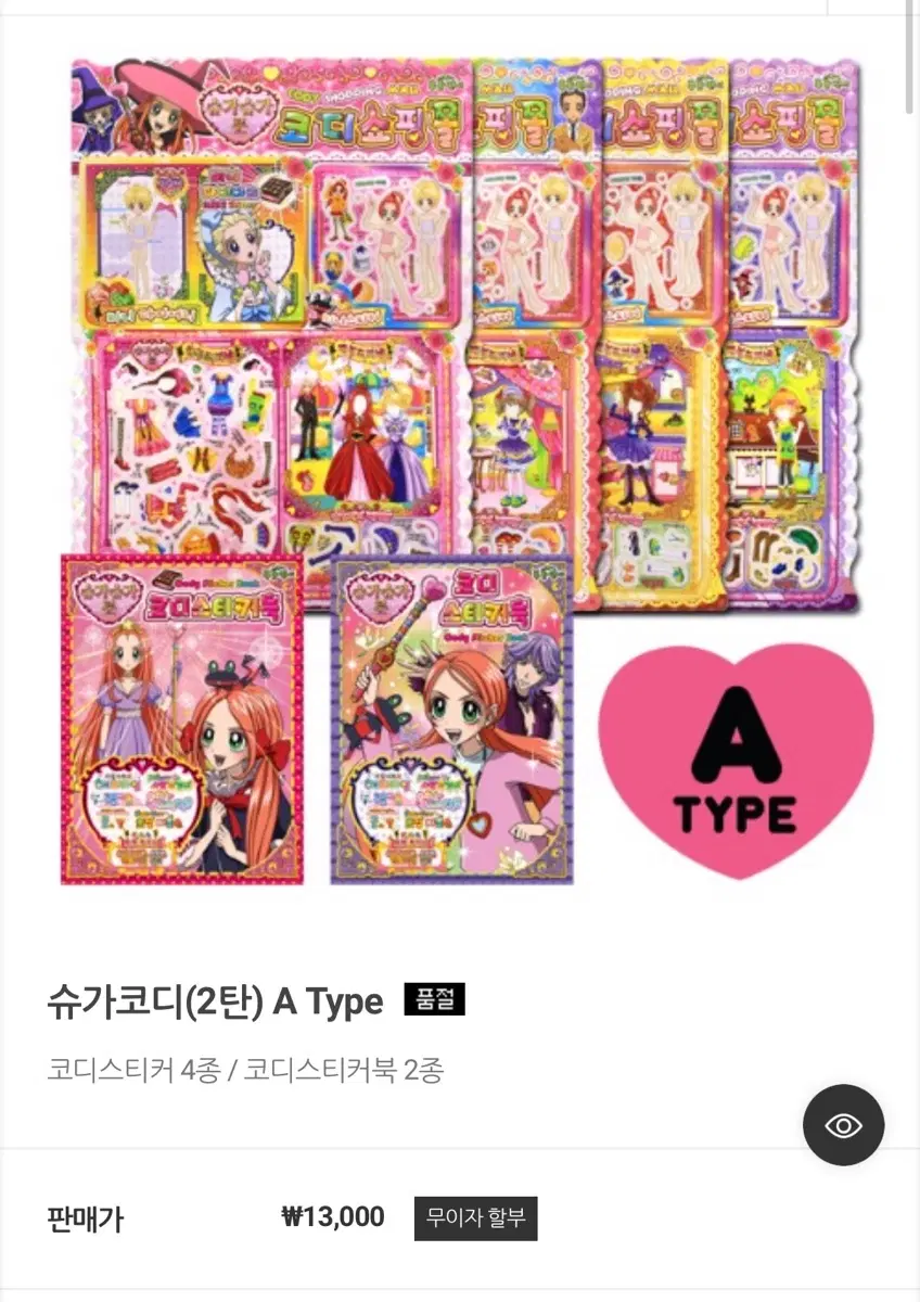 구함)푸른팬시 슈가슈가룬 코디스티커 2~5탄 구매합니다.