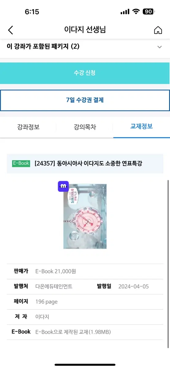 이다지T 동아시아사 연표특강 사요