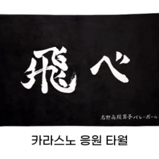 댄꼼마 하이큐 카라스노 응원타올