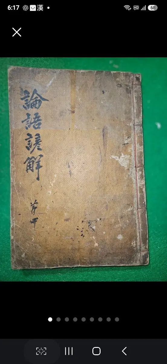 1822년 임오신간,영영장판, 논어언해 권4, 목판본,81장