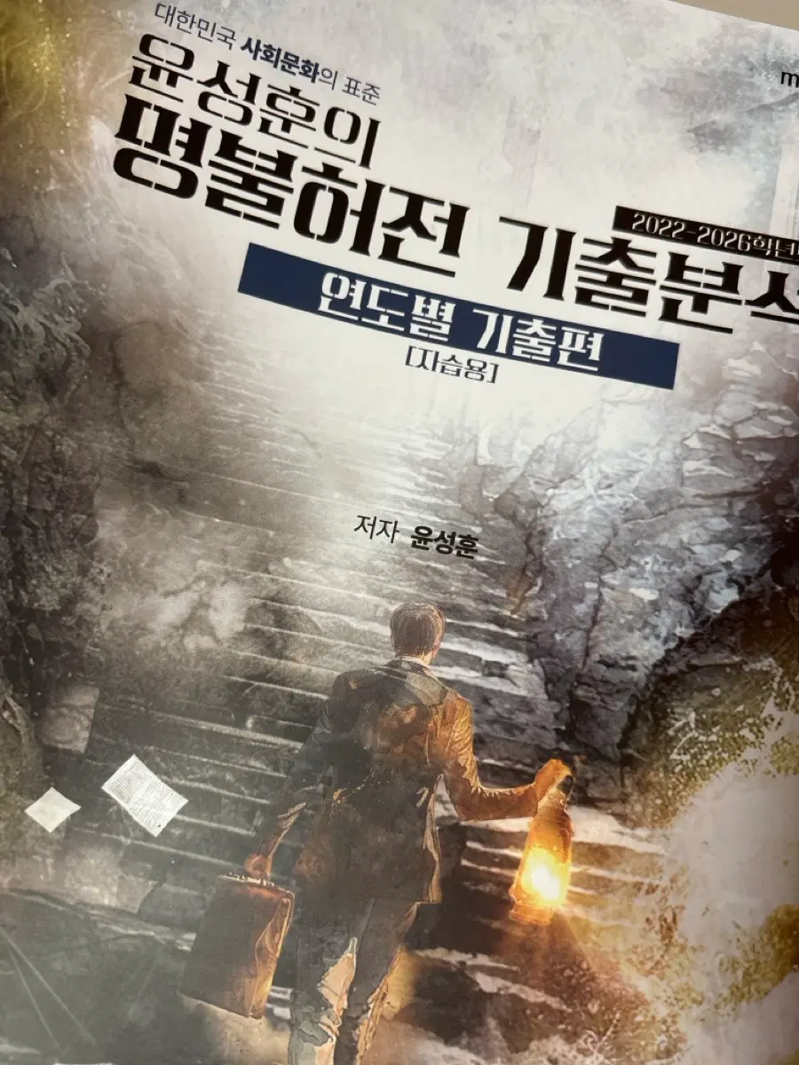 윤성훈 명불허전 기출편 자습용