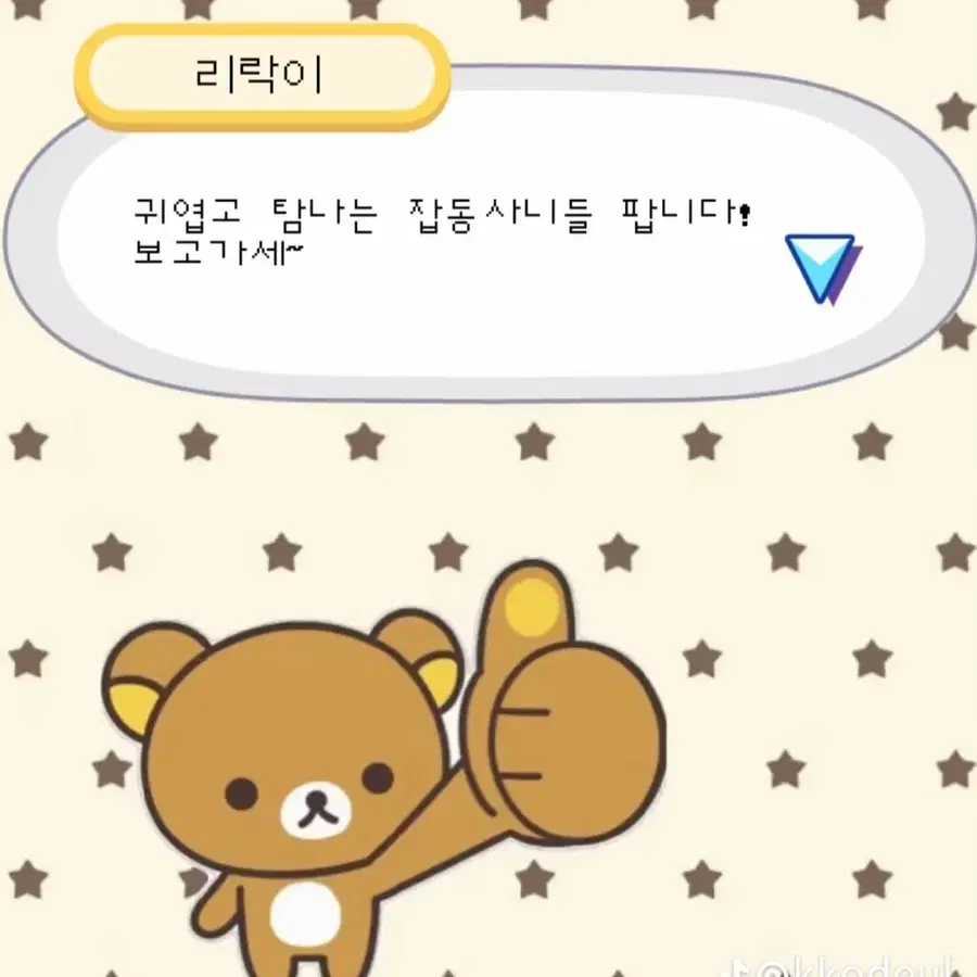 굴, 리락쿠마, 핑크한개