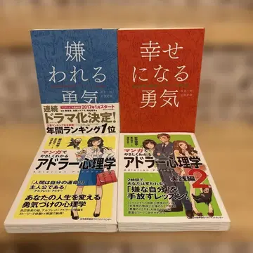 [익명 배송] 미움받을 용기, 행복해질 용기 만화로 이해하는 아들러 심리학 4권