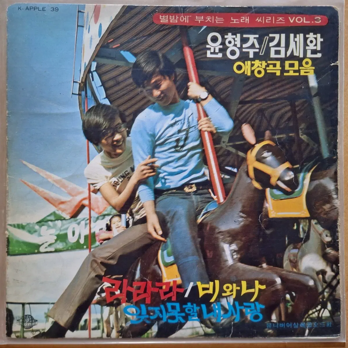 별밤에 부치는 노래 씨리즈 Vol.3 LP