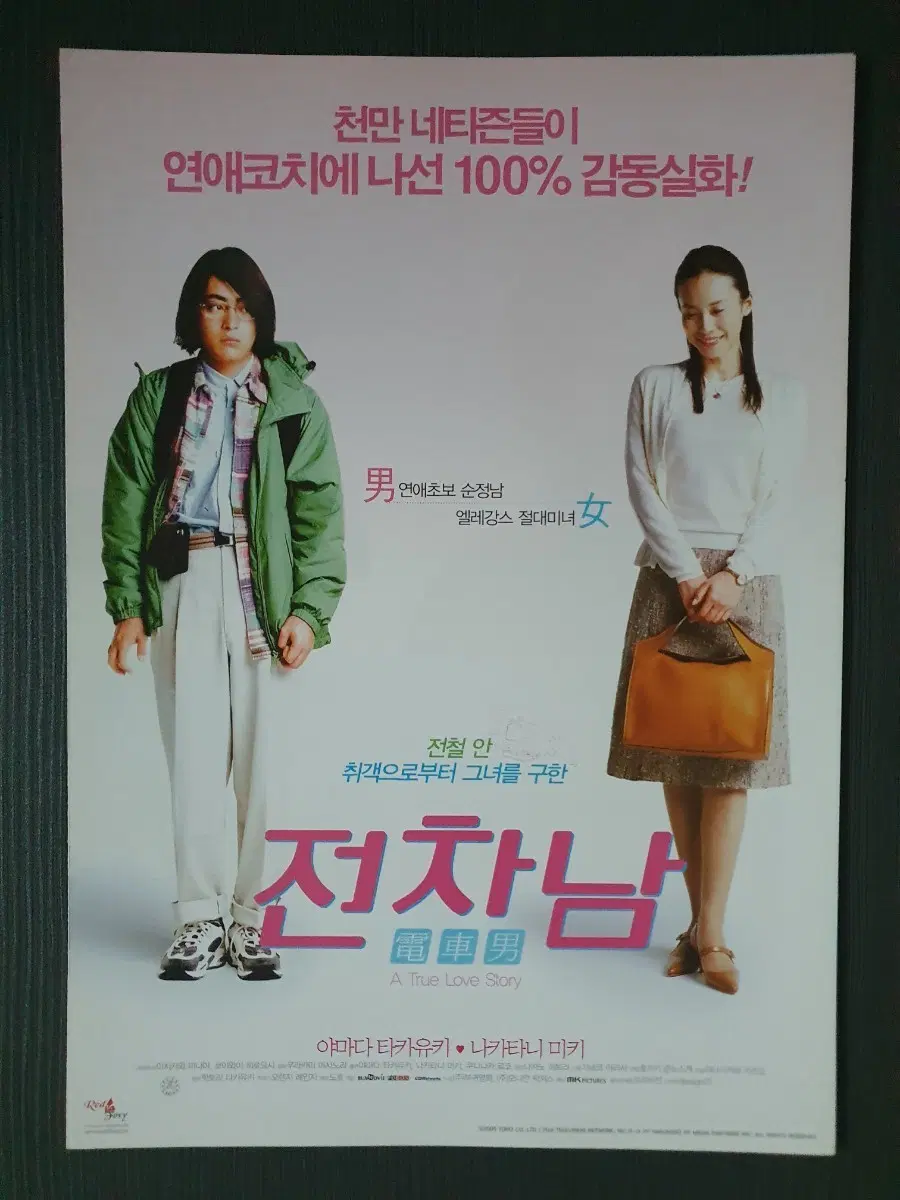 전차남 일본 영화 전단지 2단접이 A4