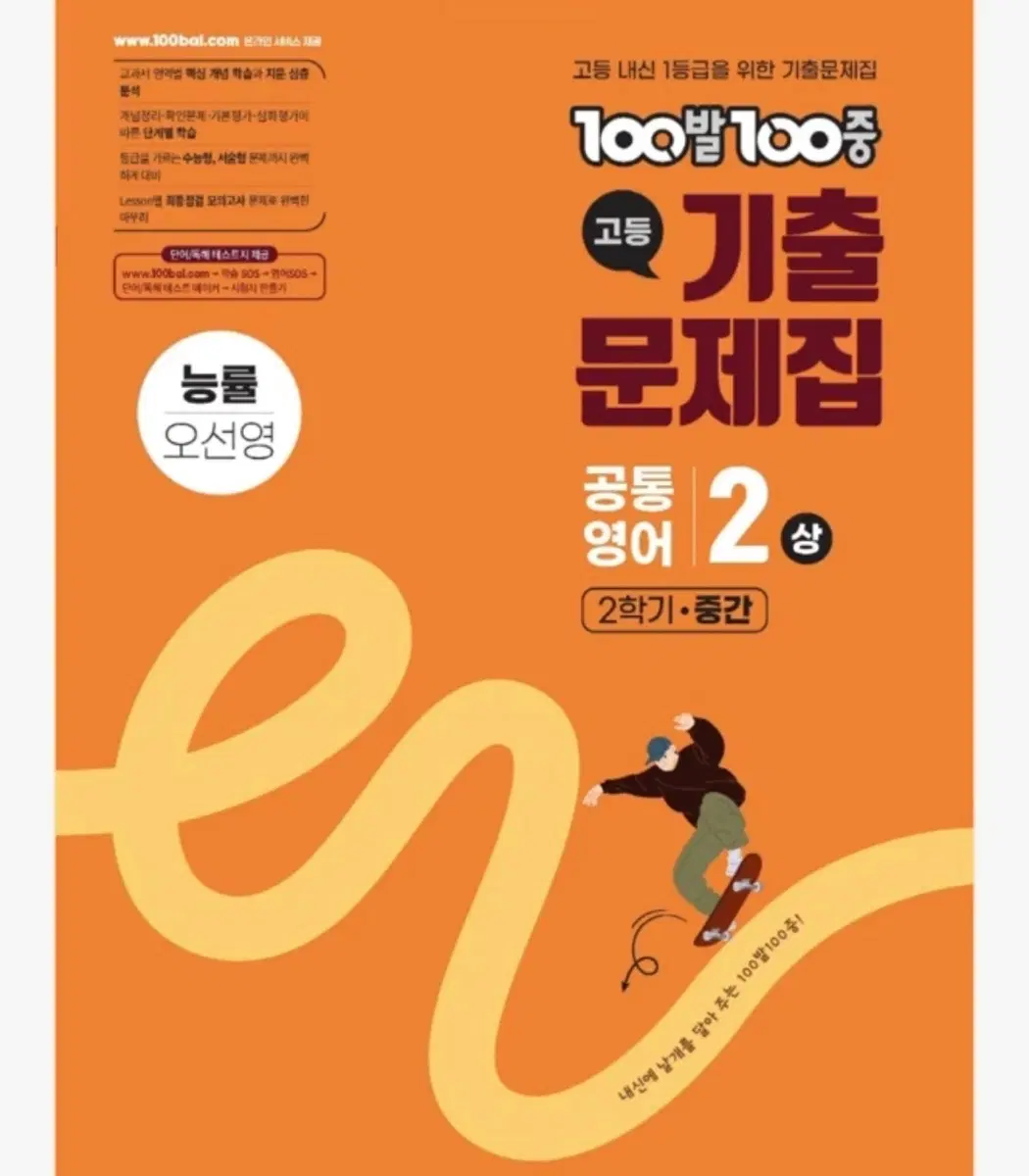 100발 100중 고등 기출 문제집 2(상) 영어 능률 오선영