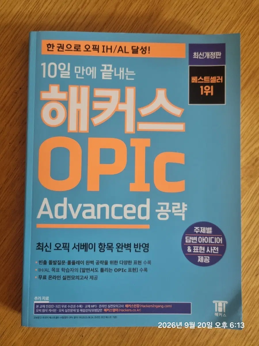 해커스 OPIc Advanced 공략 책