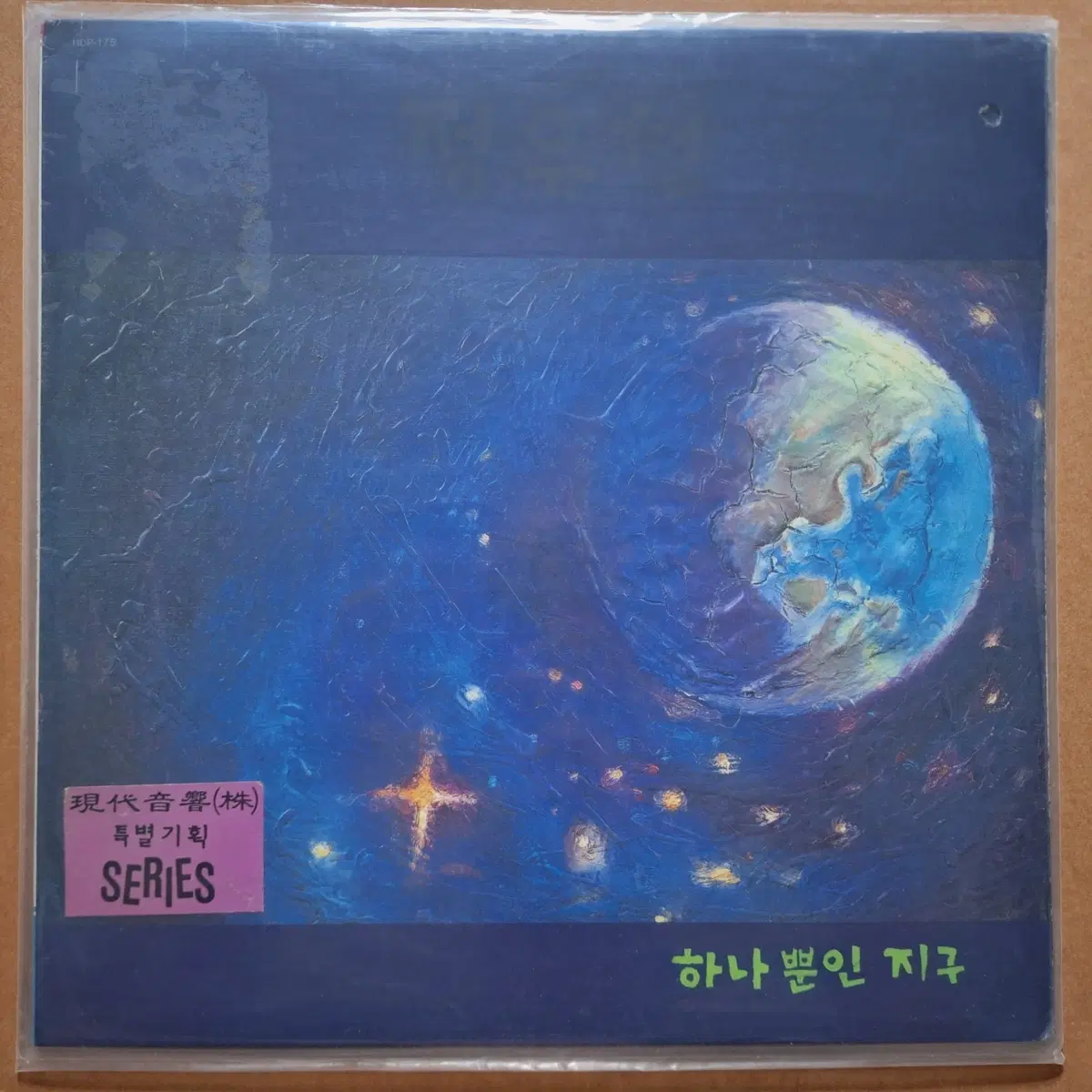 정유천 하나뿐인 지구 LP/방송국용