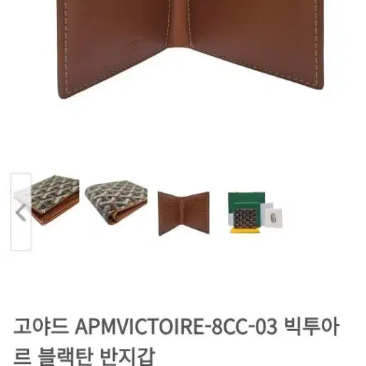 고야드 APMVICTOIRE-8CC-03 브라운 반지갑