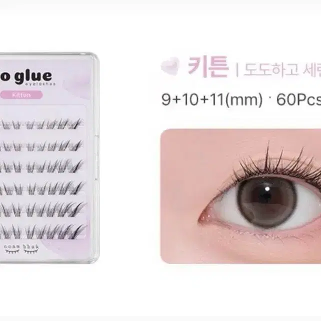 [미개봉/새상품] 깜빡 노글루 속눈썹 - 키튼