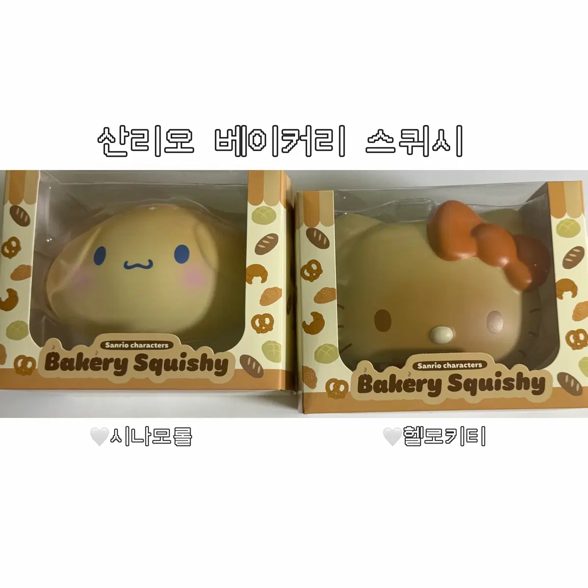 일괄] 산리오 베이커리 스퀴시 헬로키티 시나모롤