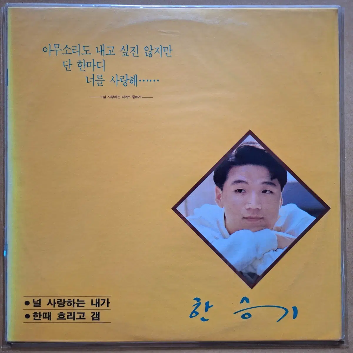 미개봉/한승기 널 사랑하는 내가 LP