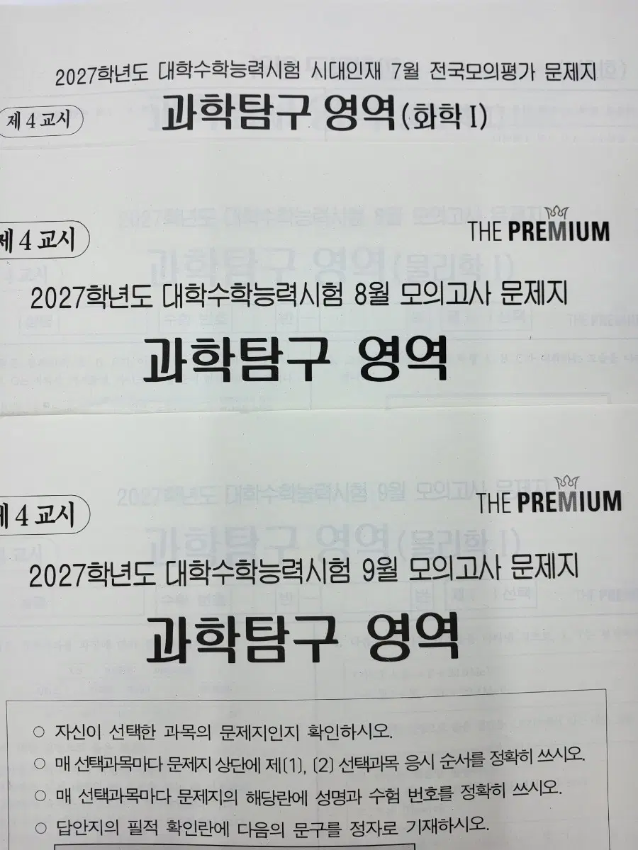 2027학년도 과탐 모의고사