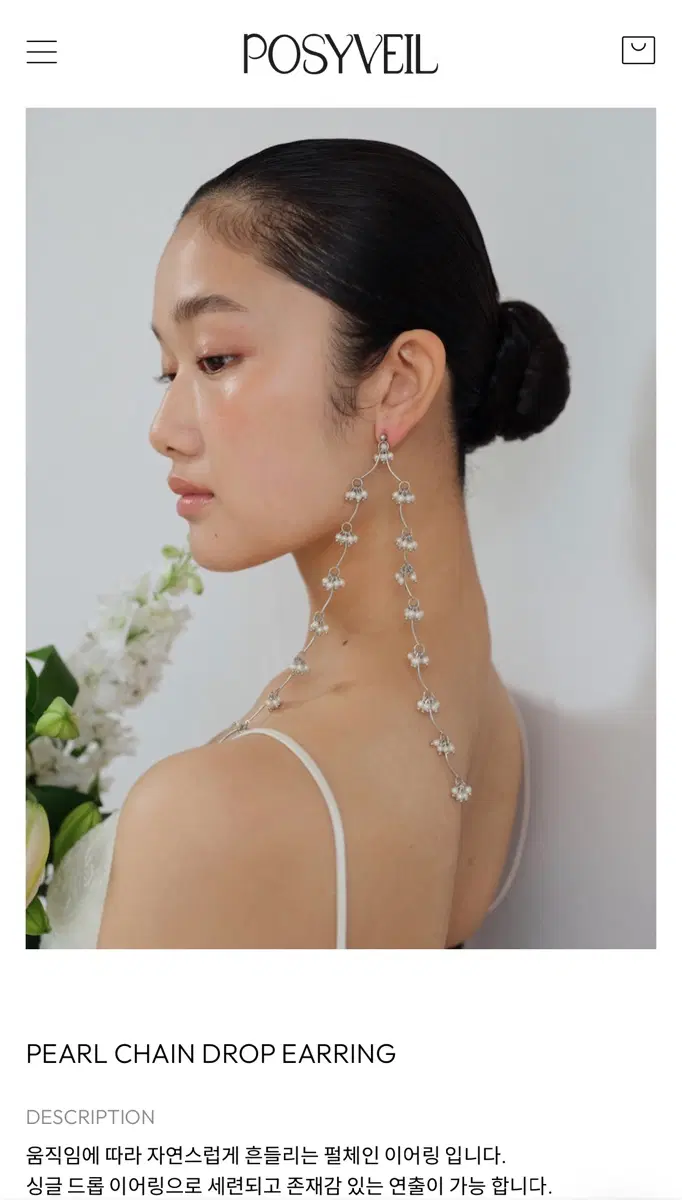 포지베일 이어링 PEARL CHAIN DROP EARRING