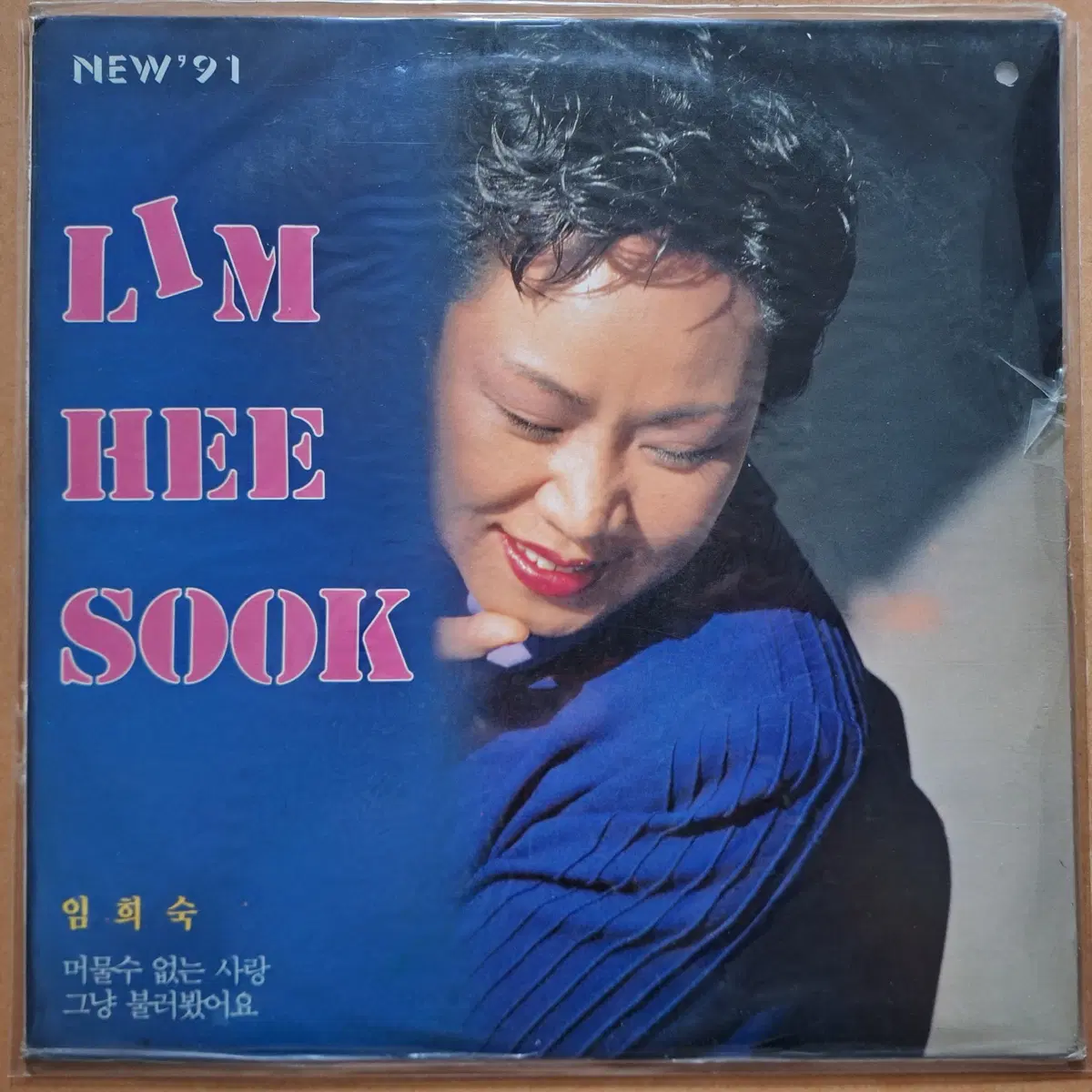 미개봉/임희숙 NEW '91 LP