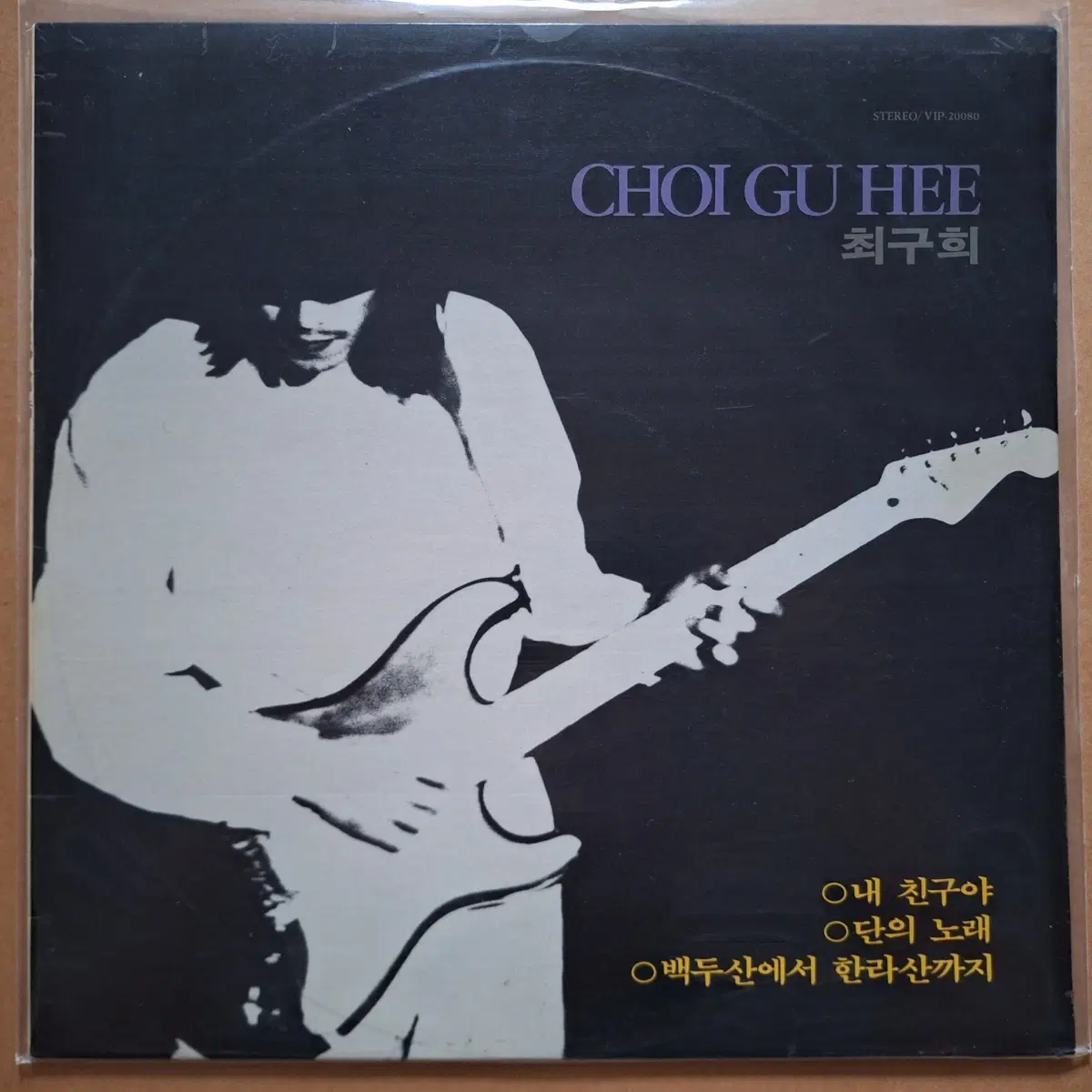 최구희 내 친구야/단의 노래 LP