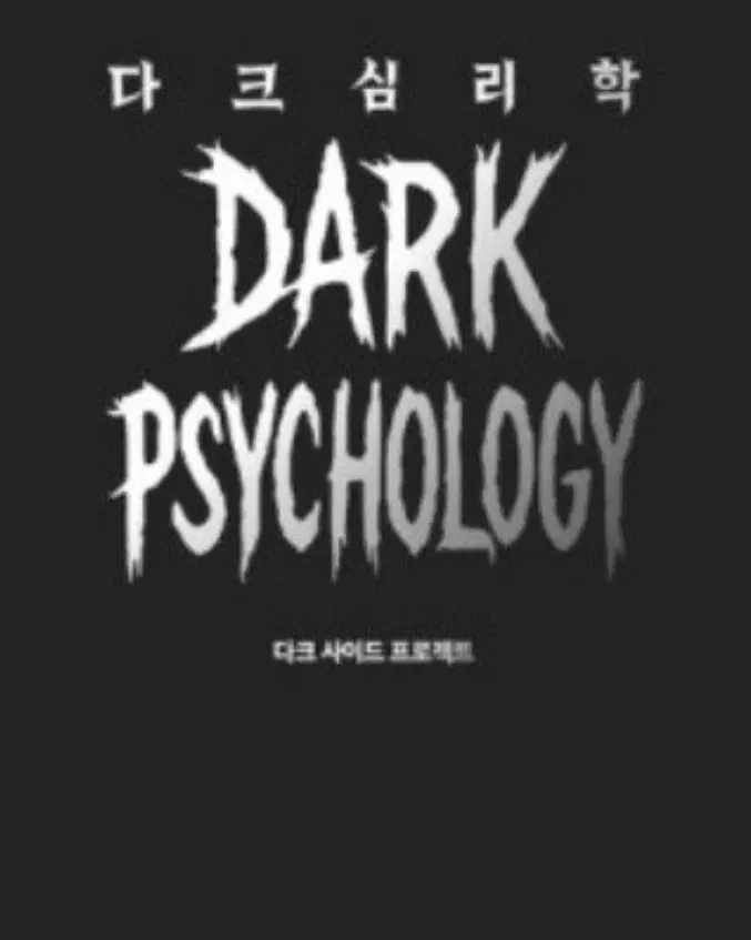 다크심리학(도서)