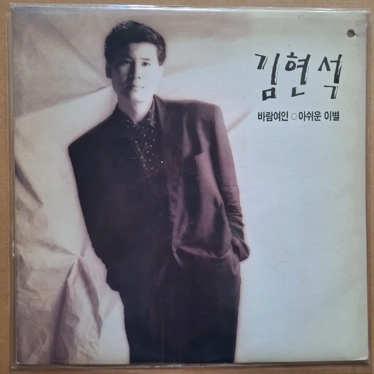 김현식 바람여인/아쉬운 이별 LP/친필사인반