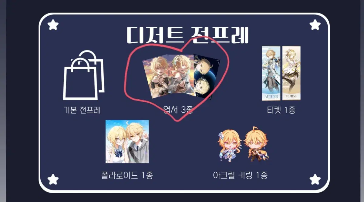 [구함]원신 여행자 카페 떠오른 샛별의 날 디저트 전프레 엽서 방문자 특전 구합니다