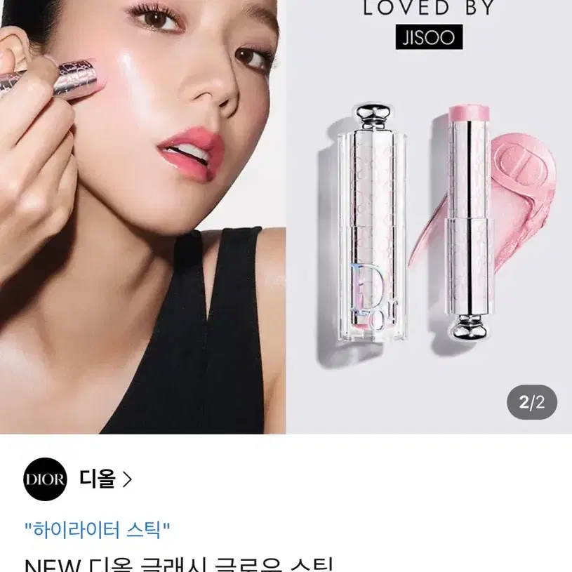 디올 글래시 글로우 스틱