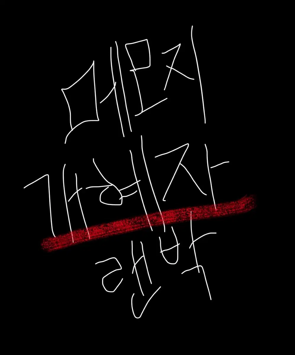 메모지 떡메 개혜자 박스