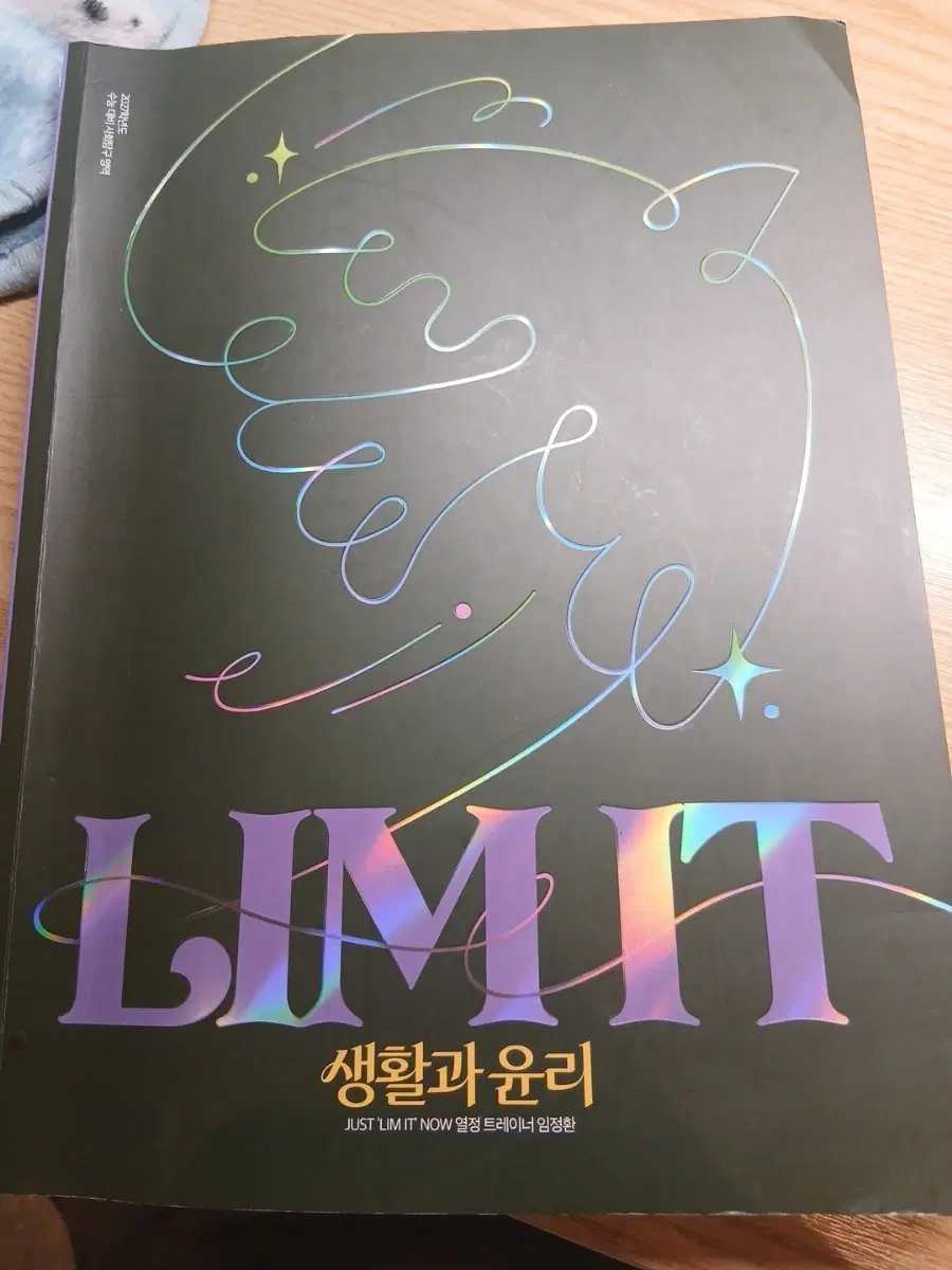 LIMIT 생활과 윤리 책