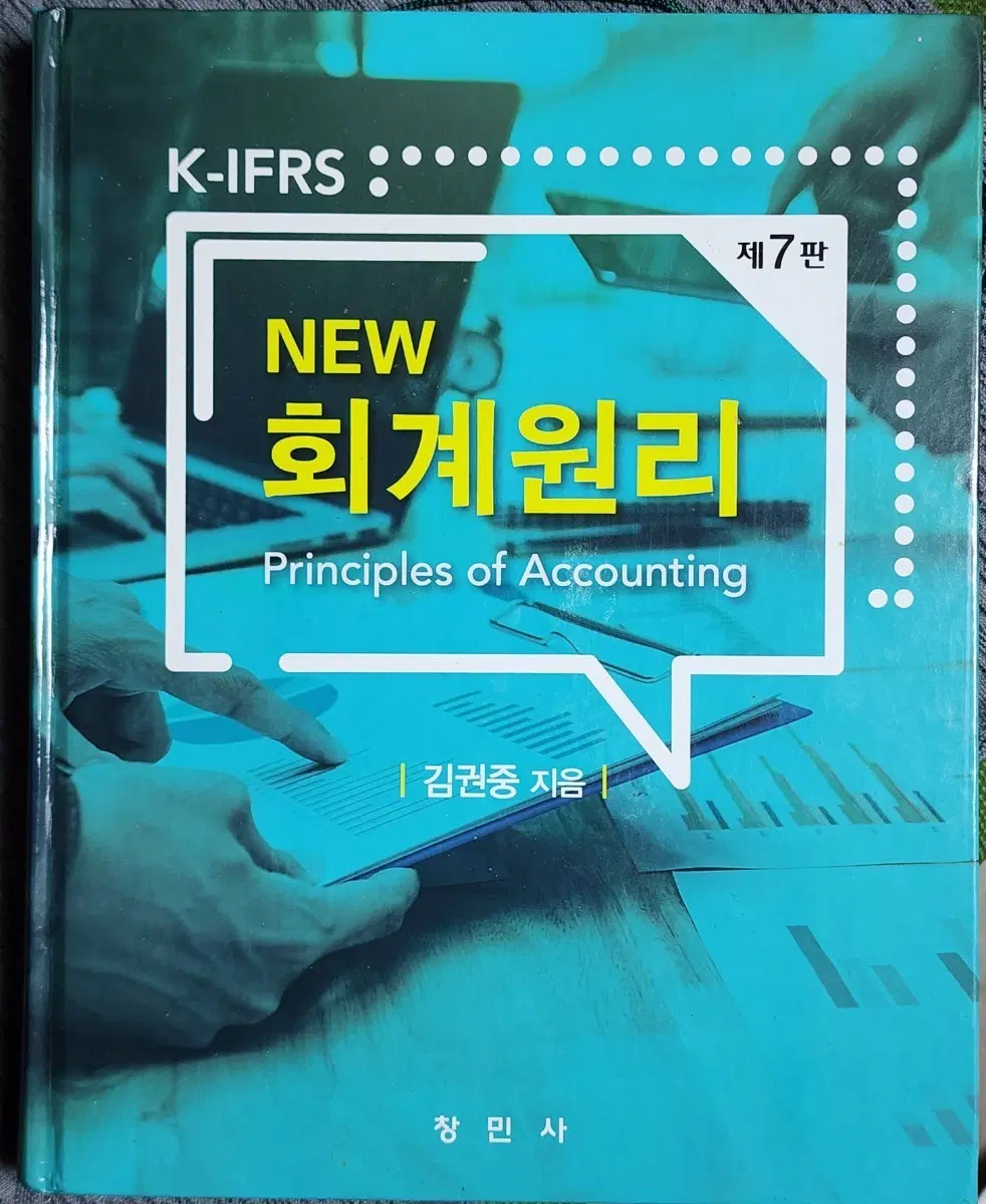[K-IFRS NEW 회계원리 제7판 (김권중 저 / 창민사)] 상태 최상급 / 필기 극소수